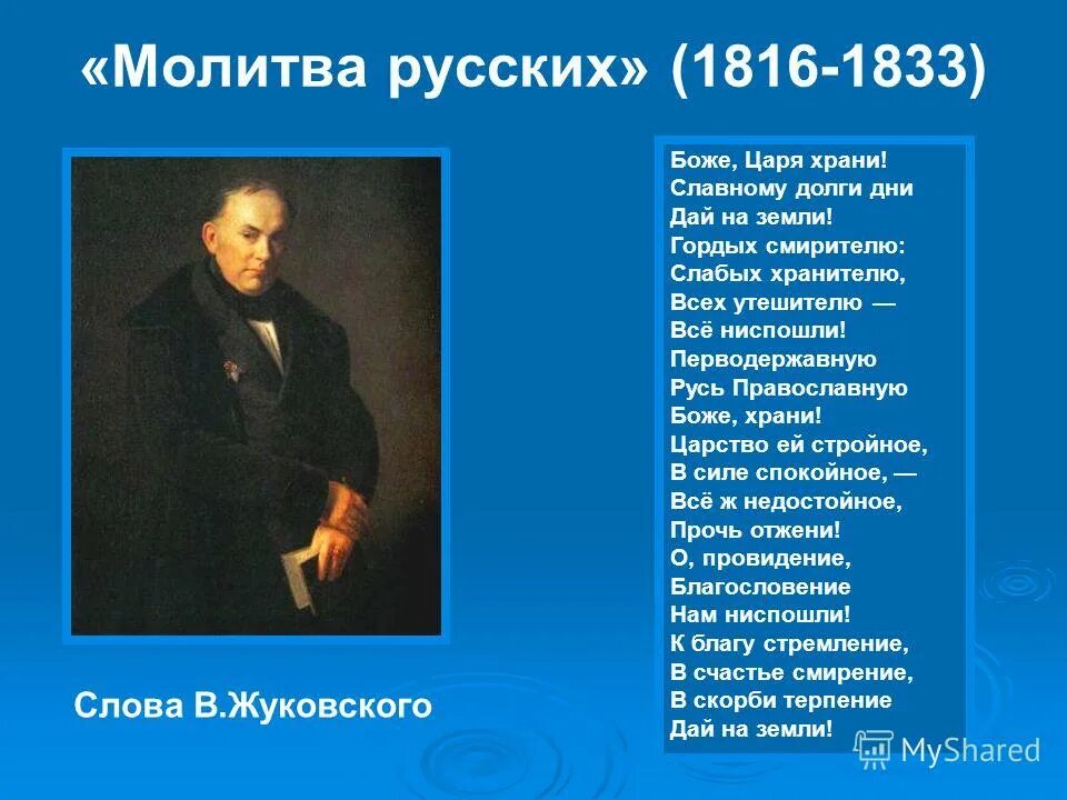 молитва на русском. гимн российской империи. молитва на русском. боже царя храни молитва русского народа. 1833 - впервые исполнен гимн российской империи «боже, царя храни!».
