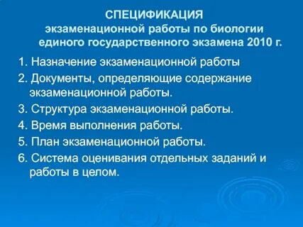 Спецификация егэ по биологии