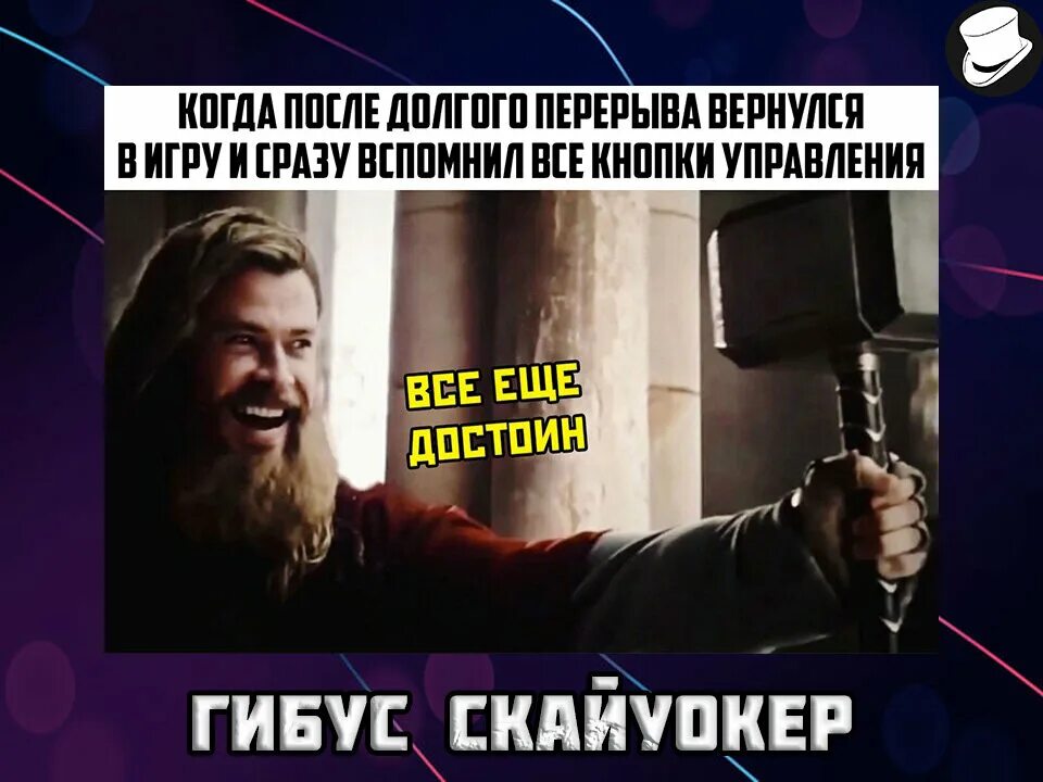 Должен быть достоин. Все еще достоин мем.