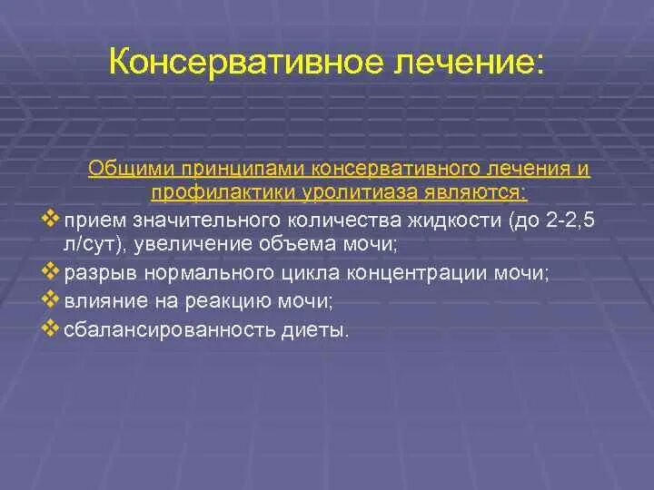 Консервативная терапия мочекаменной болезни. Консервативное лечение мкб. Консервативная камнеизгоняющая терапия. Уролитиаз (консервативное лечение.