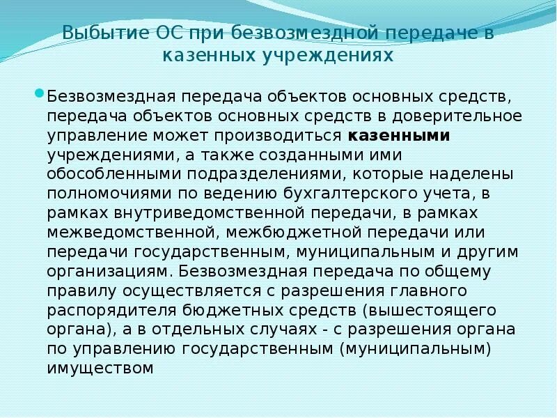 Казенное учреждение безвозмездное пользование. Безвозмездная передача основных средств. Учет основных средств при безвозмездной передаче. Выбытие основных средств безвозмездная передача. Безвозмездная передача основных средств проводка.