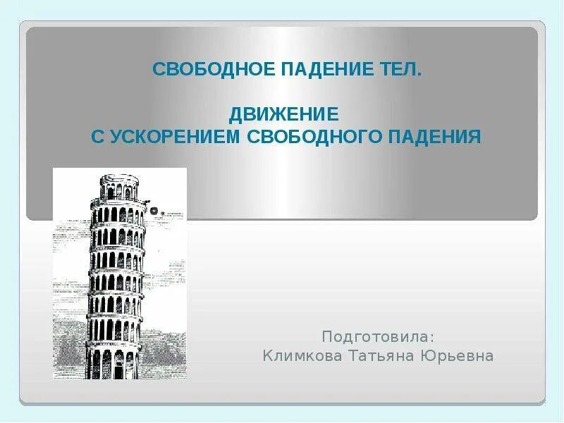 Свободное падение тел физика 10 класс задачи. Свободное падение тел. свободное падение тел физика. в свободном падении. движение с ускорением свободного падения.