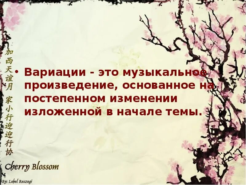 Вариации мелодии. Вариация. определение вариации. вариации в музыке это. варьирование в музыке это определение.