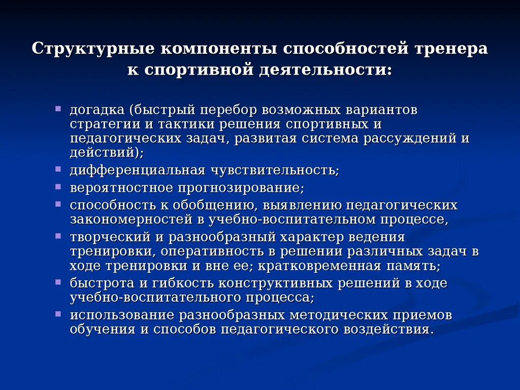 Компоненты педагогической деятельности. Компоненты деятельности тренера. Педагогические способности тренера. Педагогические задачи тренера. Структура деятельности тренера.