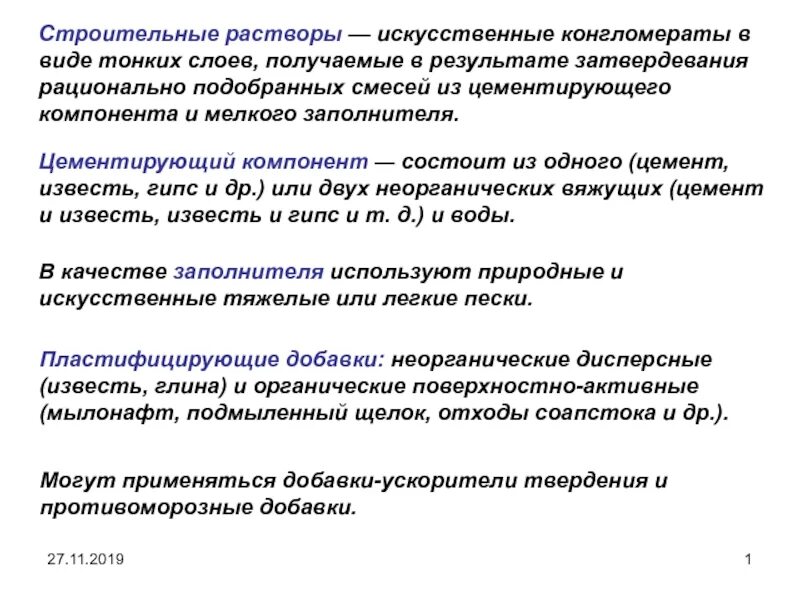 Типы растворов презентация. Строительные растворы по назначению. Свойства строительных растворов. Виды строительных растворов. Виды растворов в строительстве.