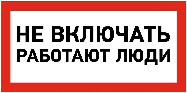 Наклейки электробезопасности. Не включай больше 4. Не выключенный утюг. Не включай больше 4. Не открывать работают люди табличка.