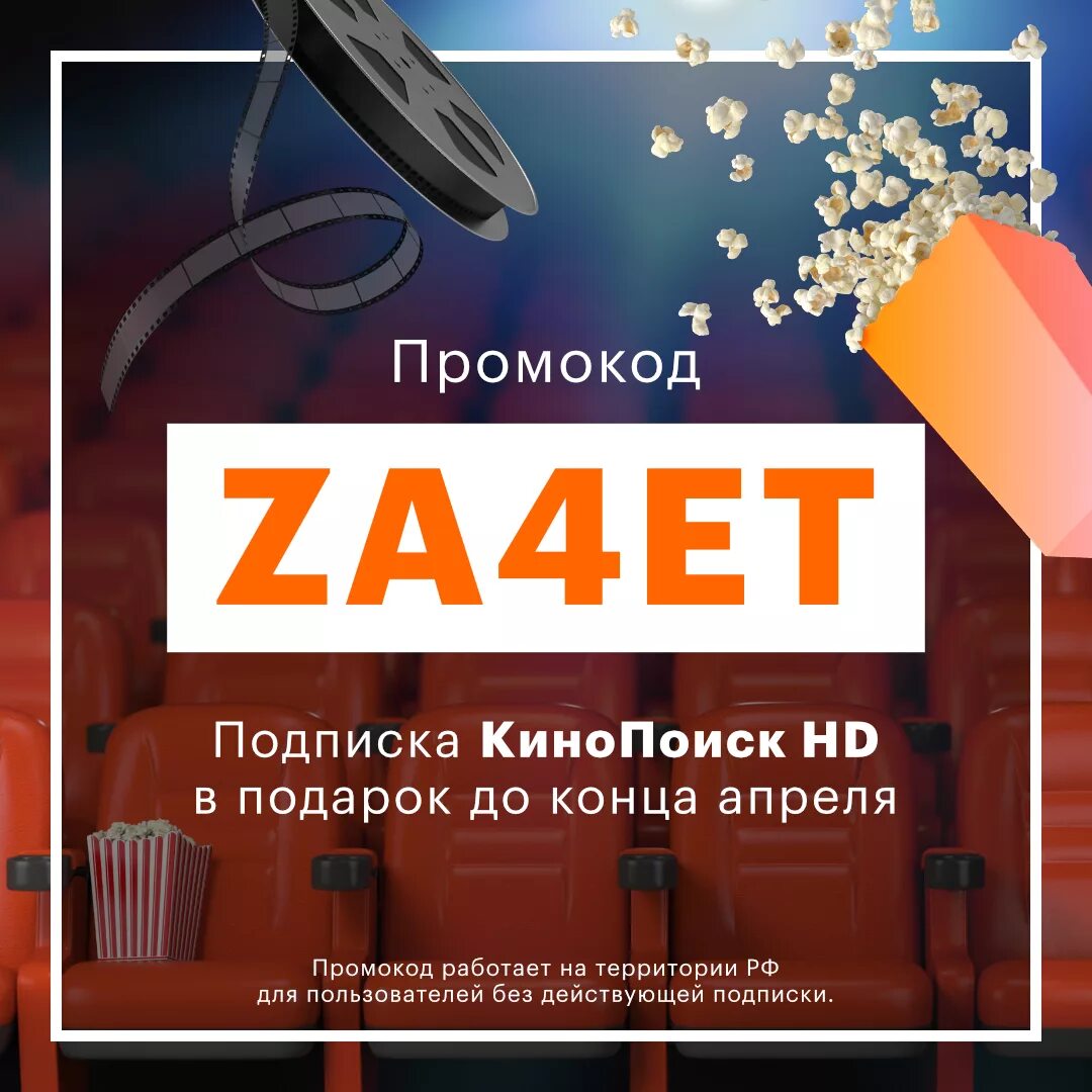 Подписка кинопоиск промокод для старых. Промокод КИНОПОИСК. Промокод КИНОПОИСК 2022. КИНОПОИСК HD промокод. Промокод на КИНОПО́ИСК.