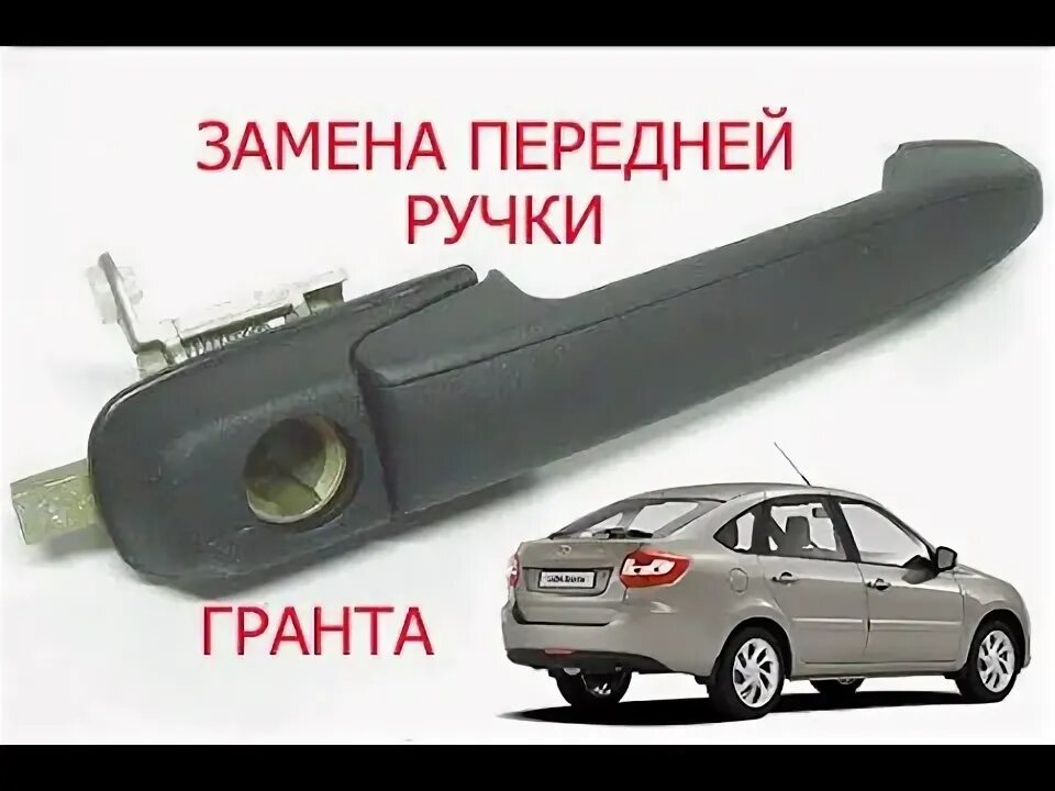 Как заменить ручку передней калины Ручка на двери лады калина 44/48