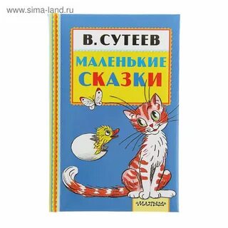 Маленькие сказки сутеев