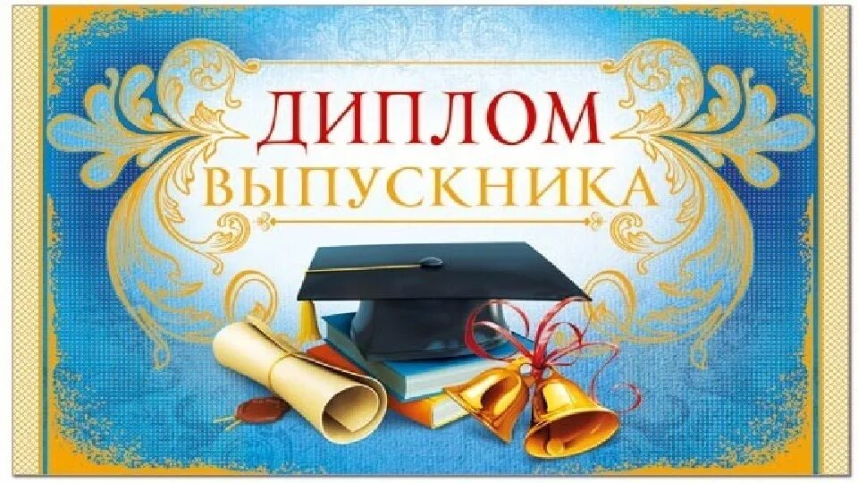 Дипломы выпускникам школы. Грамота выпускнику.. Грамота выпускнику школы.