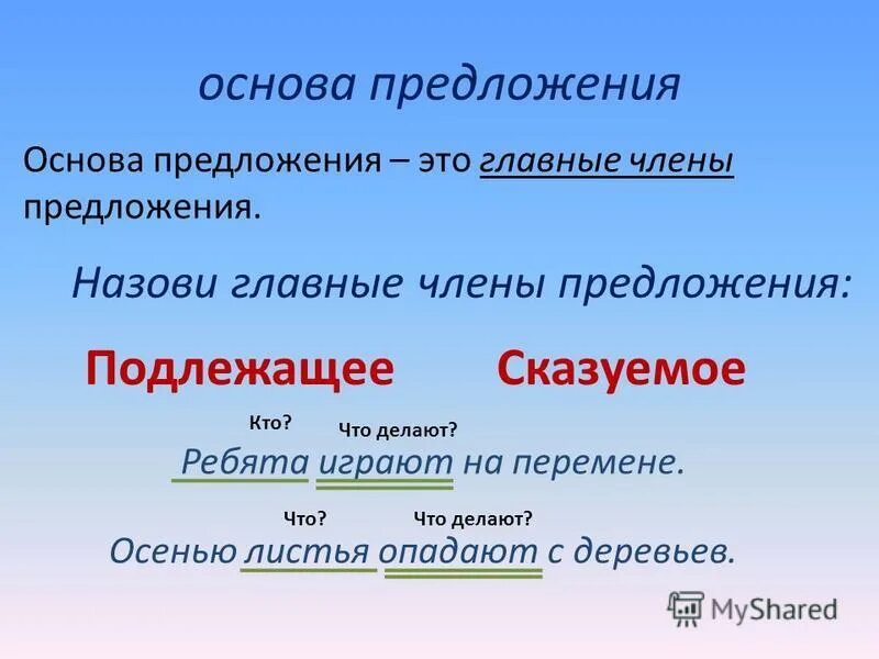 Что входит в основу предложения