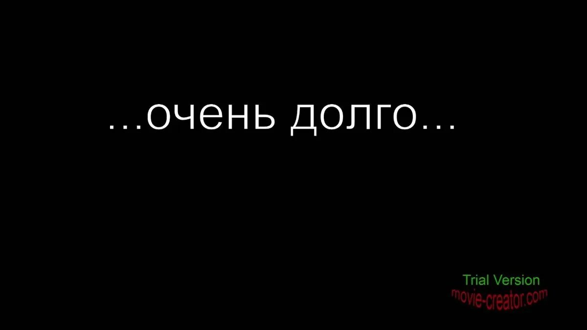 Включи очень нужно. Очень долго. Очень очень долго. Слишком долго. Слишком долго ждал.