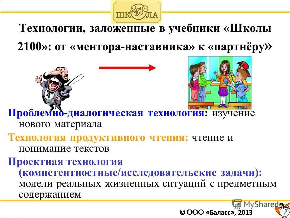 школа 2100 чтение. что такое учебное пособие в школе. методичка для учителя начальных классов школа россии. учебное пособие это определение. учебник.