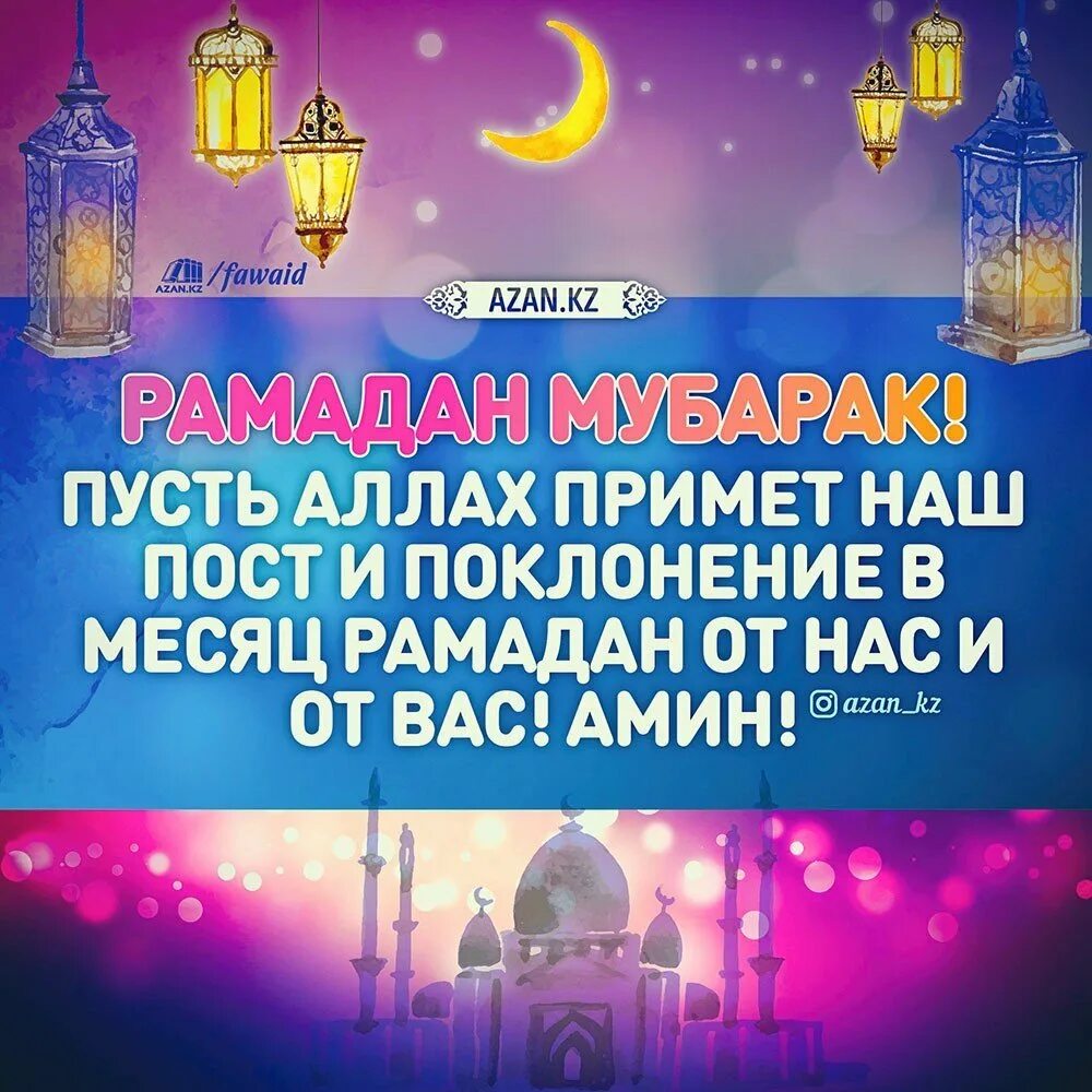 С началом рамадана своими словами. Месяц Рамадан. Рамадан пусть Аллах примет. Пусть Аллах примет наш пост в Рамадан. Поздравляю с месяцем Рамадан.