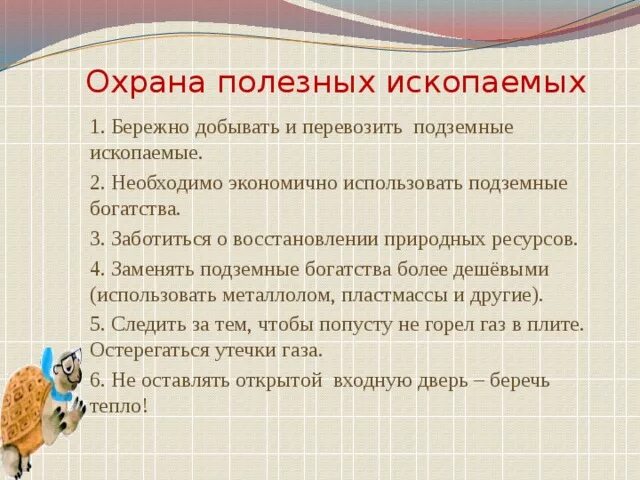 Меры для необходимого для бережного использования. Меры по охране полезных ископаемых. Памятка охрана полезных ископаемых. Меры по охране рельефа и полезных ископаемых. Как охранять полезные ископаемые.