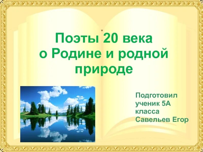 Поэты 19 20 веков о природе. Поэты о родине и о родной природе. Родина и родная природа. Проект родная природа. Поэты ХХ века о родине родной природе.