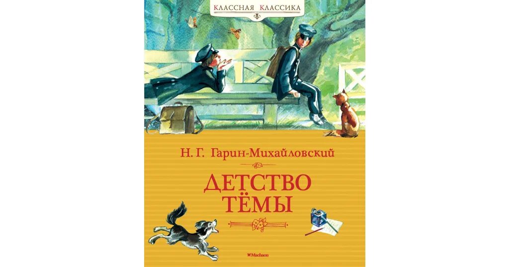 Гарин детство темы читать кратко. Гарин-михайловский, н. г. детство темы. гимназисты. николая георгиевича гарина-михайловского, детство темы. книга детство темы.