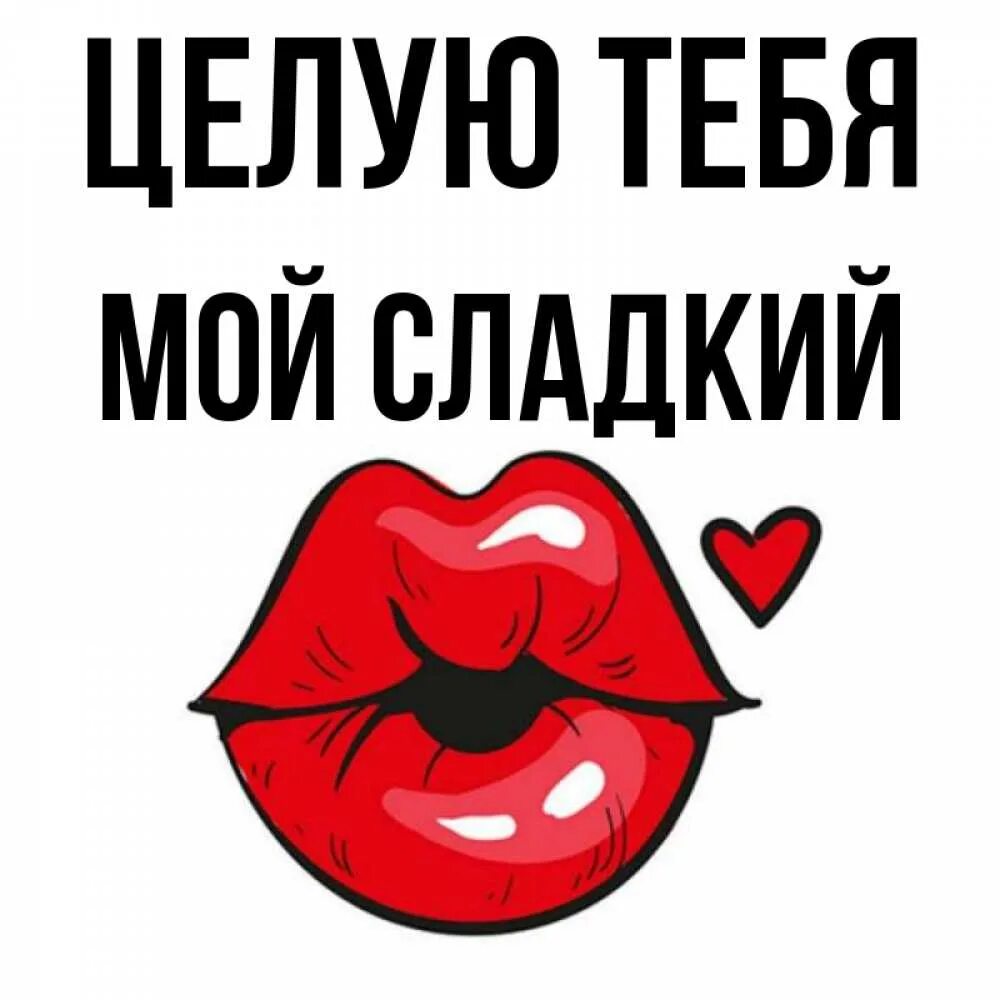 Люблю тебя сладкий. Я люблю тебя мой сладкий. И я тебя мой сладкий. Я люблю тебя мой сладкий. И я тебя мой сладкий.