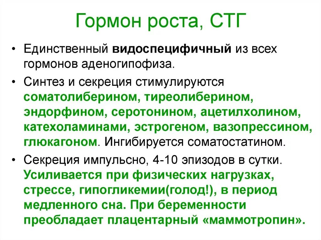 Гормон соматотропин выделяет. Основные функции гормона роста. Соматропин гормон функции. Строение соматотропный гормон (СТГ). СТГ гормон функции.