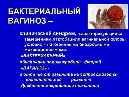 Передается ли бактериальный вагиноз половым путем