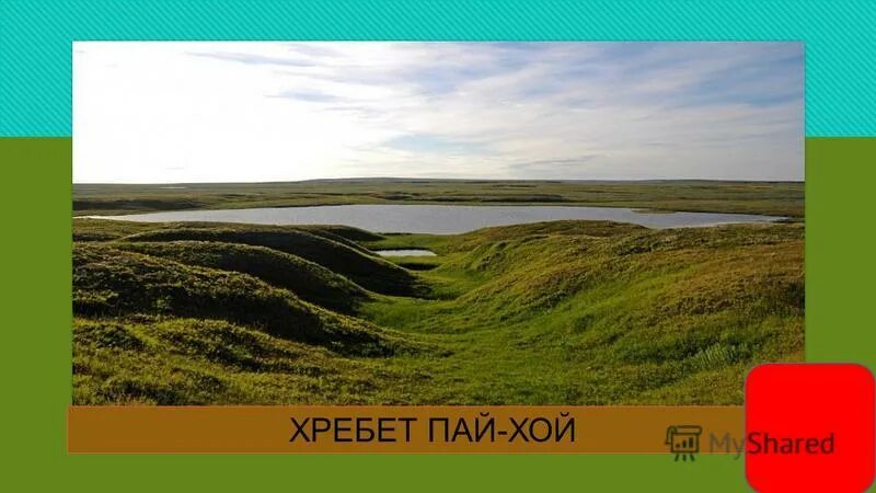 хребет пай-хой гора мореиз. пай хой полярный урал. гора пай хой на урале. пай-хой — гора мореиз. рельеф нао.