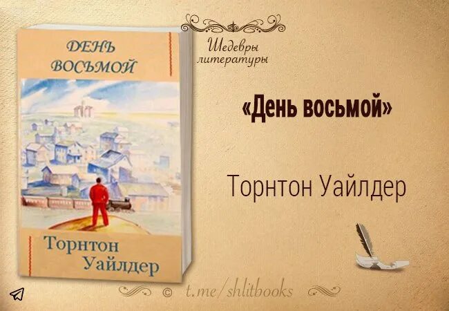 День восьмой торнтона. Торнтон уайлдер &quot;день восьмой&quot;. уайлдер книги. день восьмой книга. торнтон уайлдер восемь день восьмой книга.