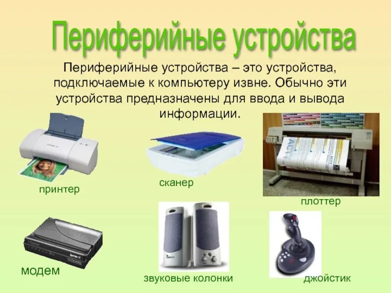 Периферийные устройства ввода и вывода данных. Компьютерные периферийные устройства. внешние периферийные устройства. устройство периферийных устройств. дополнительные периферийные устройства.