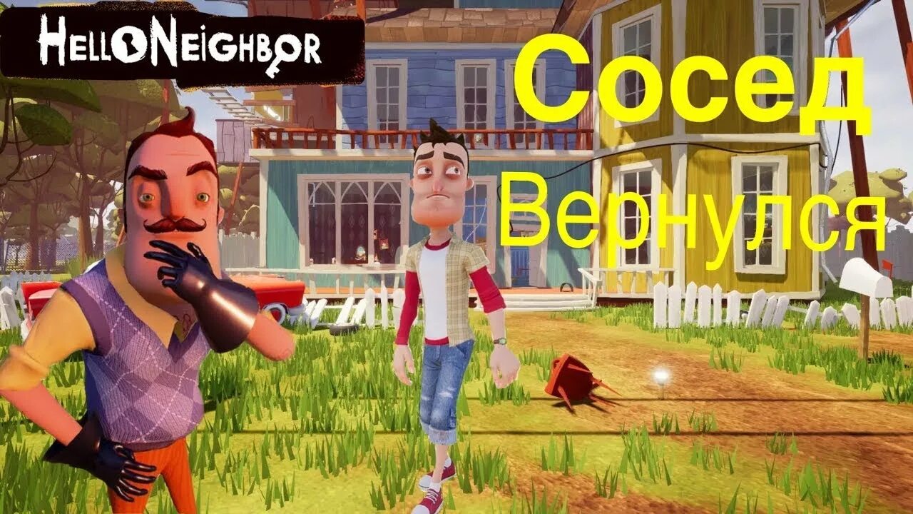 Бесплатные игры акты привет сосед. Хеллоу нейбор 3 акт. Привет сосед. Игра привет сосед 3. Дом соседа.