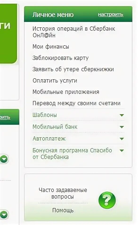 Сбербанк личное меню. Сбербанк меню в приложении. Сбербанк приложение главное меню.