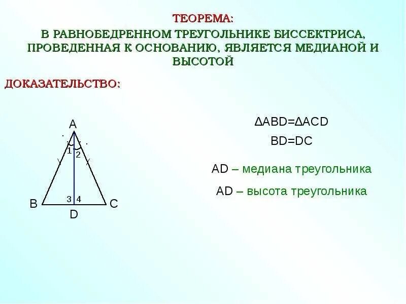 Равнобедренный треугольник где высота. Теорема равнобедренного треугольника 7 класс доказательство. Теорема равнобедренного треугольника 7. Признак равнобедренного треугольника 7 класс доказательство. Теорема равнобедренного треугольника 7 класс.