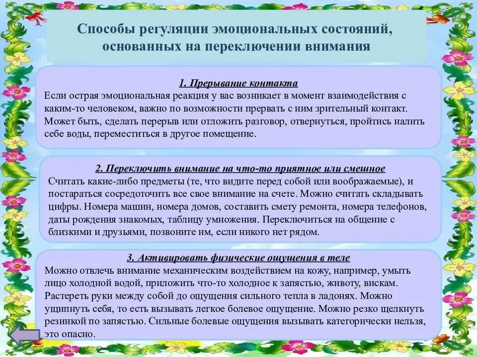 Саморегуляция взаимодействие. Способы регуляции эмоциональных состояний. Методика регулирования эмоциональных состояний. Основы методики регулирования эмоциональных состояний. Способы урегулирования эмоционального состояния.