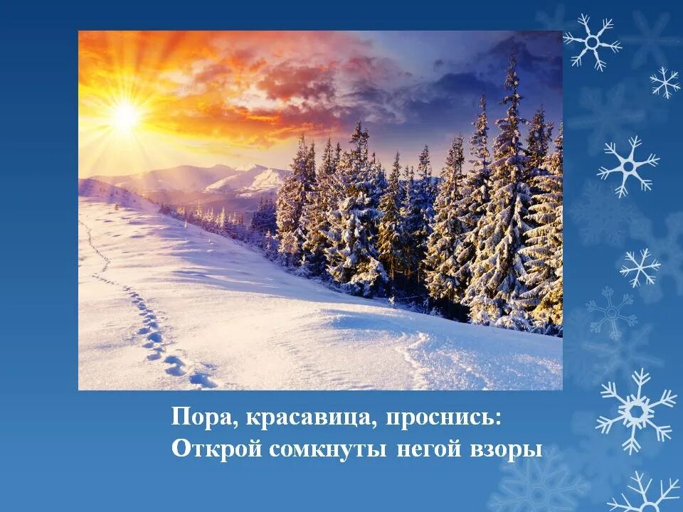 Стих проснись красавица проснись. Зимнее утро Пушкин. Открой сомкнуты неграм взоры. Пора красавица Проснись Открой сомкнуты негой взоры. Сомкнуты негой взоры.