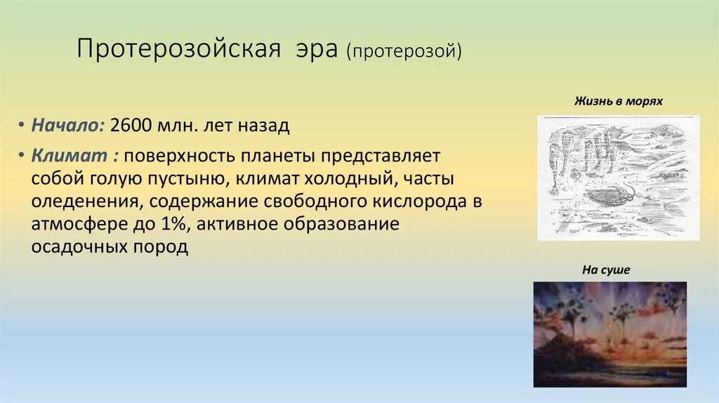 Бурное развитие жизни на суше вызвано. Периоды протерозойской эры эры. Протерозойская Эра период климат. Эра протерозой полезные ископаемые. Эра протерозой начало жизни.