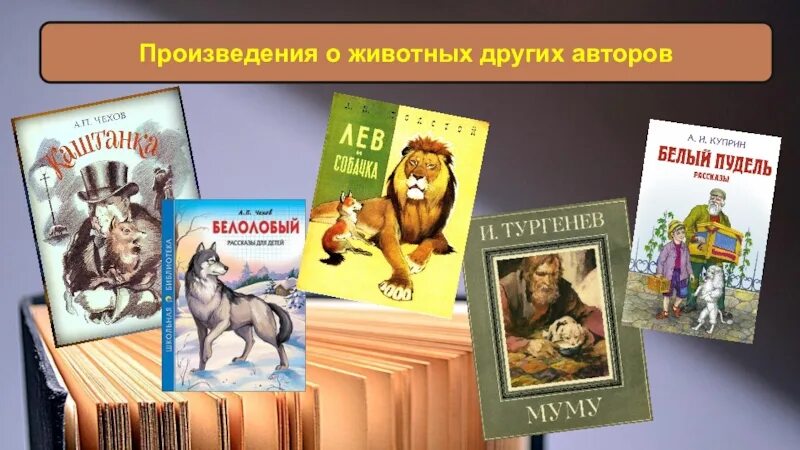 Путешествие название произведения. Литературные произведения. Произведения о животных. Литературный рассказ о животных. Литературные произведения о животных.