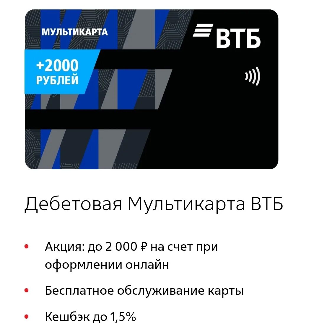 Пакет услуг мультикарта втб. Мультикарта втб. дебетовая карта втб. мультикарта втб виза. карта втб мультикарта виза.