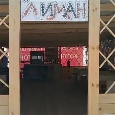 Кафе лиманыч. Кафе лиманыч