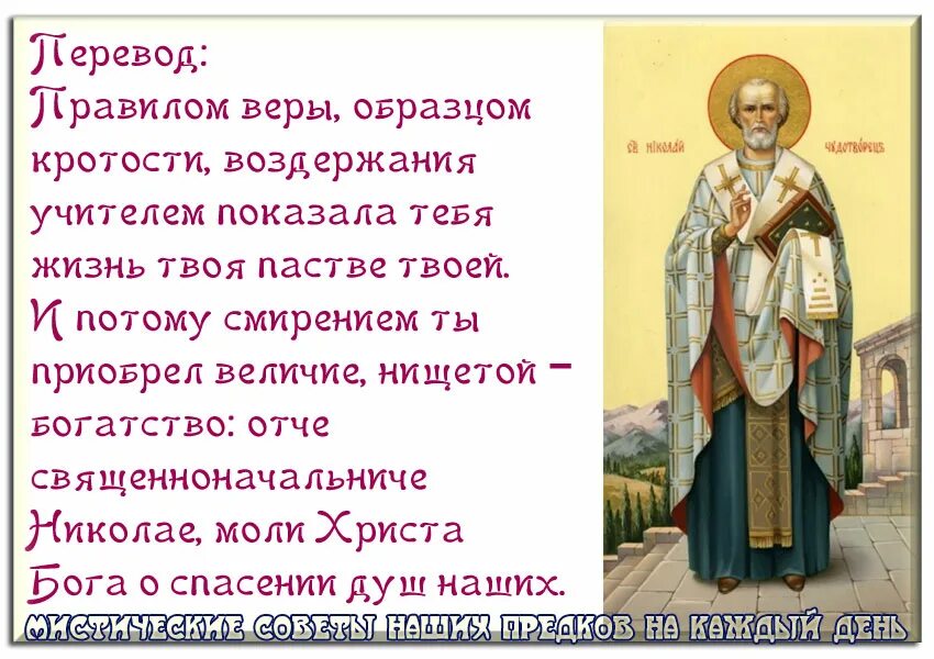 Молитва чудотворца радуйся. Молитва Николаю Угоднику. Молитва Николаю угодниник. Молитва Николаю Чудотворцу о помощи.