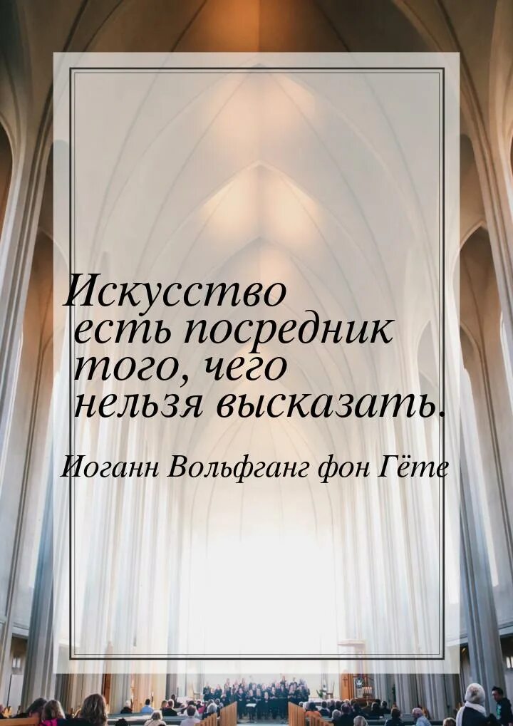 Искусство есть посредник того что нельзя