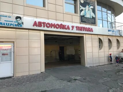 Мойка батайск