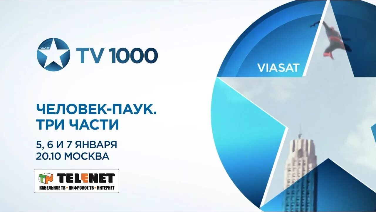 Канал тв1000 хорошего качества. ТВ 1000. Телеканал tv1000. ТВ 1000 реклама. Tv1000 Premium.