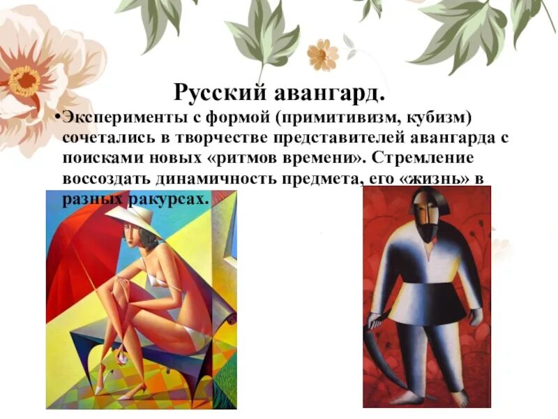 Авангард значение. Авангардизм презентация. русский авангард презентация. ранний русский авангард презентация. современные формы авангардизма:.
