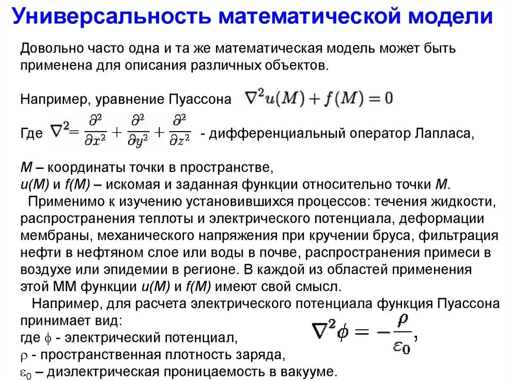 Универсальность математических моделей. Математическое моделирование. Математическая модель примеры. Математическое моделирование модель. Математическая модель применение