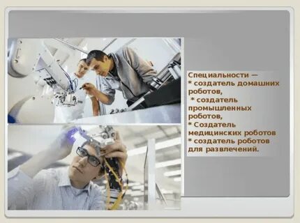 Имена связанные с технологиями