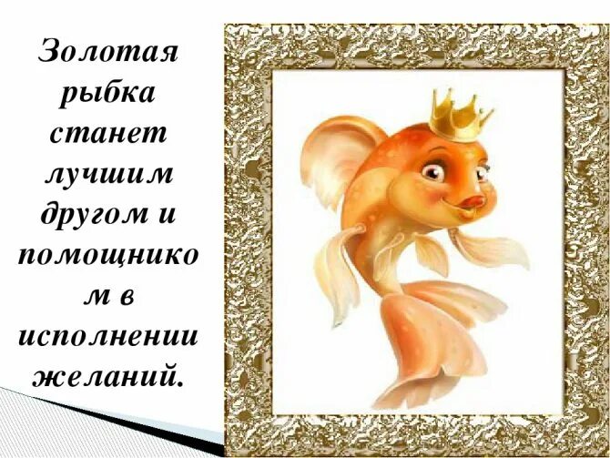 Гадание 3 желания золотой. Золотая рыбка исполнение желаний. Золотая рыбка исполняет желания. Исполнения всех желаний. Открытка с золотой рыбкой исполнения желаний.