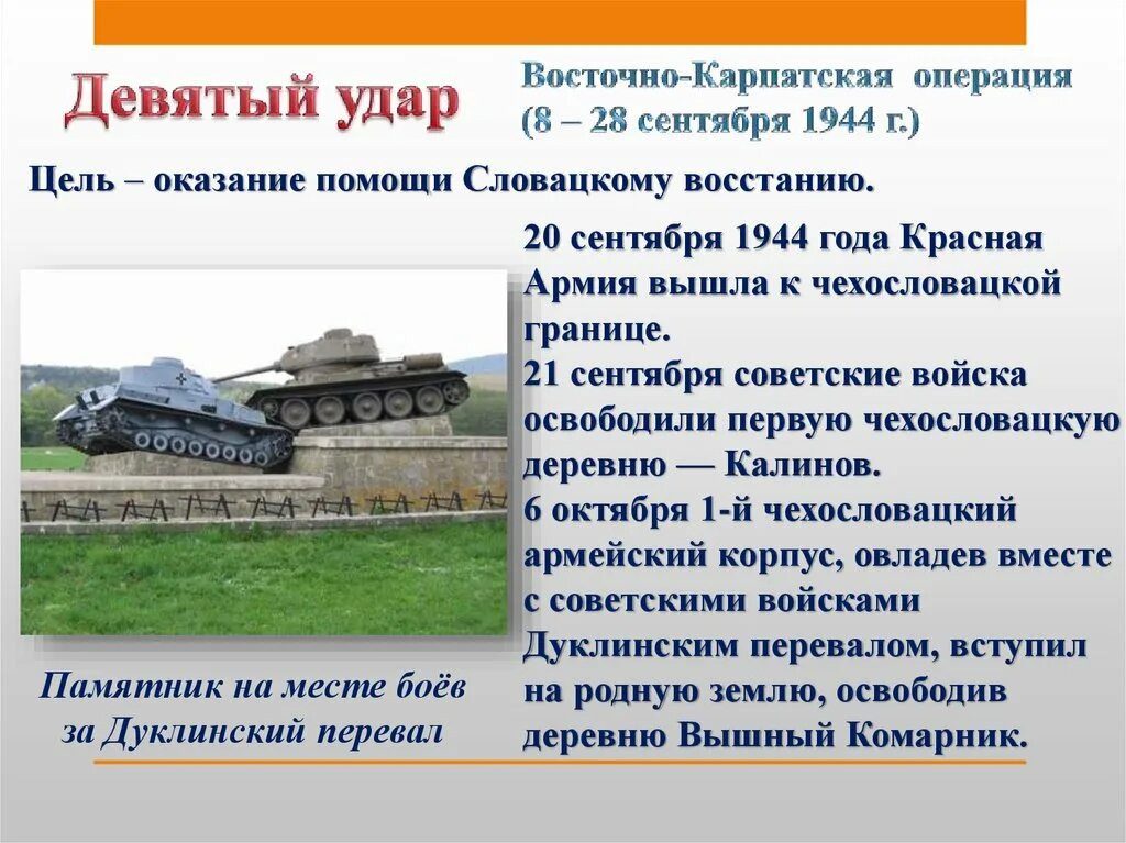 Цели удары. Операции 1944 года 10 сталинских ударов. восточно-карпатская операция 1944 год итоги. восточно-карпатская операция 1944 цели. девятый сталинский удар восточно-карпатская операция.