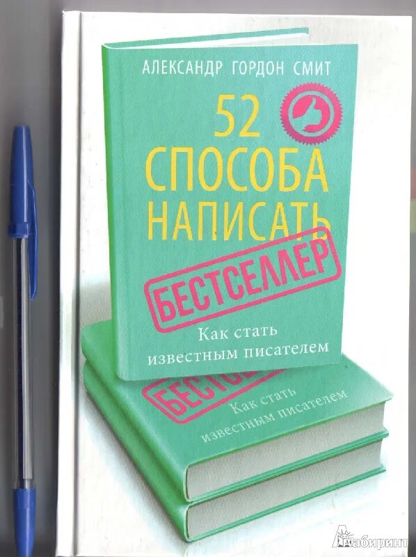 Отзыв как я стал писателем 8. Как стать известным писателем. 52 Способа написать бестселлер. 52 Книги. Написать книгу бестселлер.