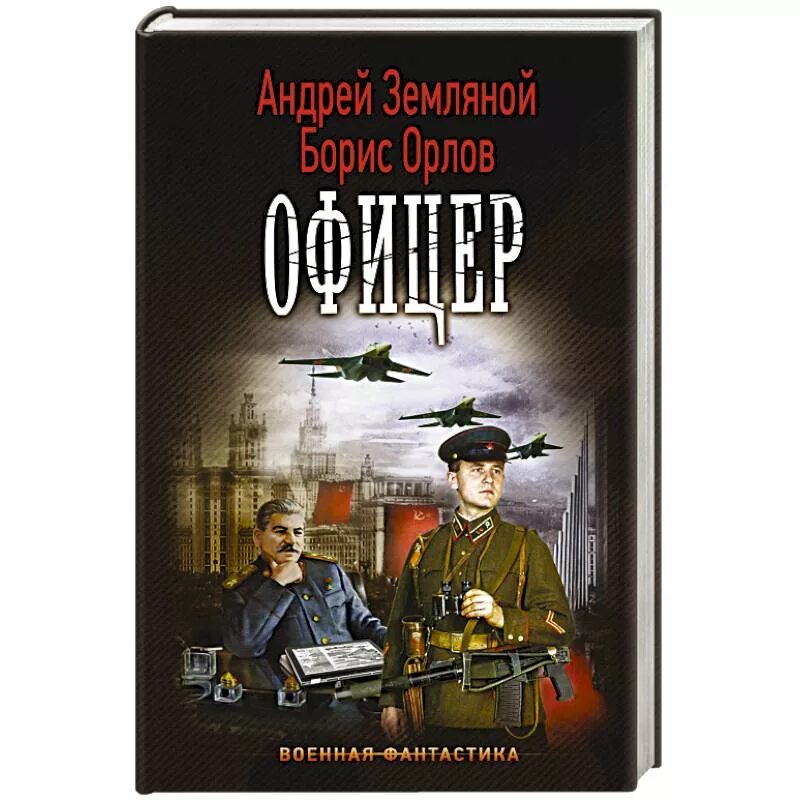 Офицеры книга. Земляной а.б. "офицер". Земляной книги.