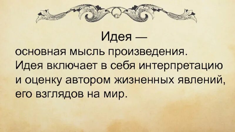 Идея произведения это. Идея литературного произведения это. Мысль произведения это. Мысль и идея произведения.