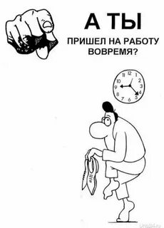 Вовремя приходить одним словом
