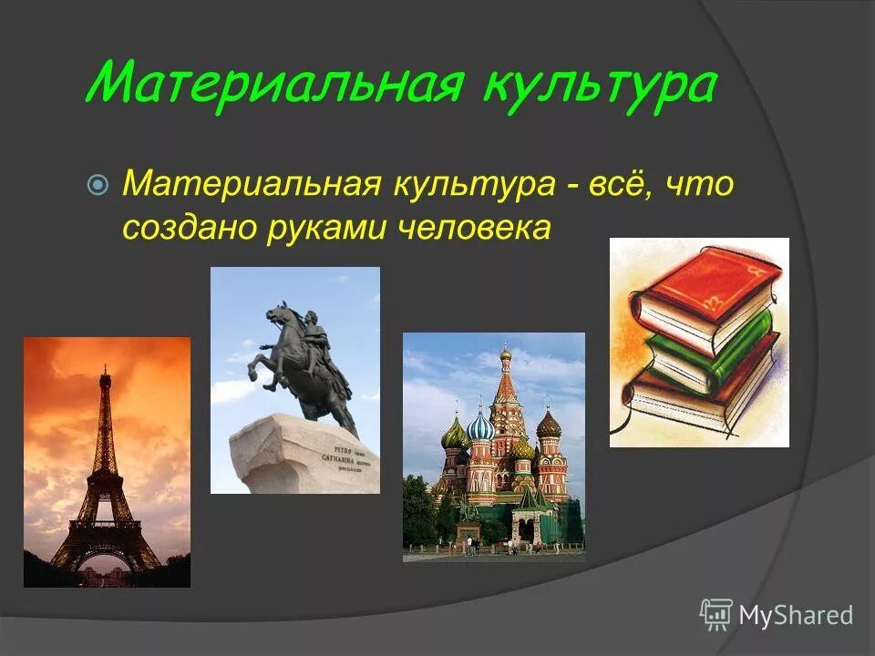 Выберите объект материальной культуры
